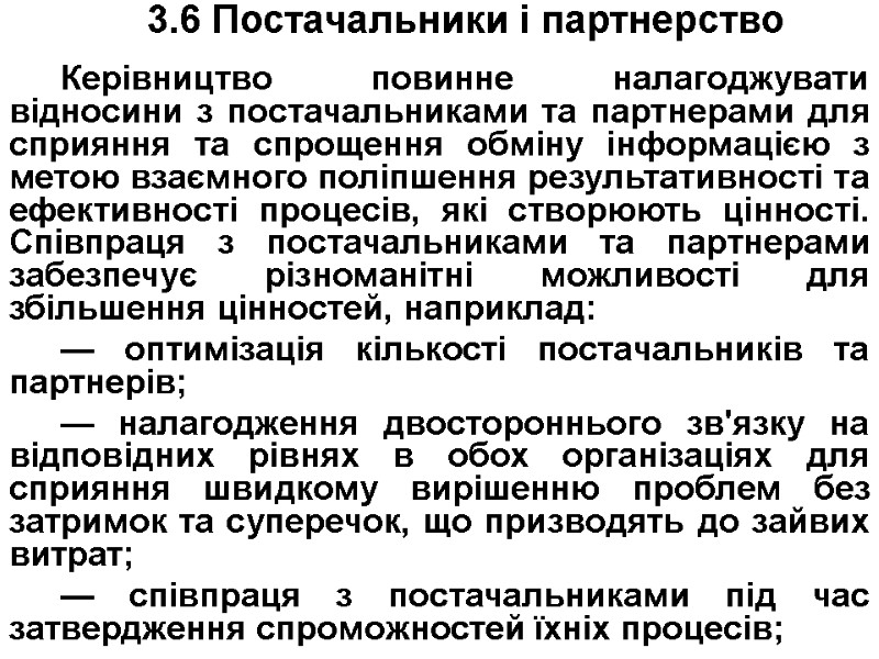 3.6 Постачальники і партнерство  Керівництво повинне налагоджувати відносини з постачальниками та партнерами для